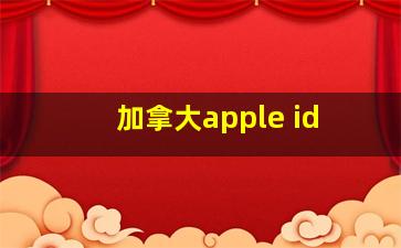 加拿大apple id